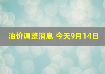 油价调整消息 今天9月14日